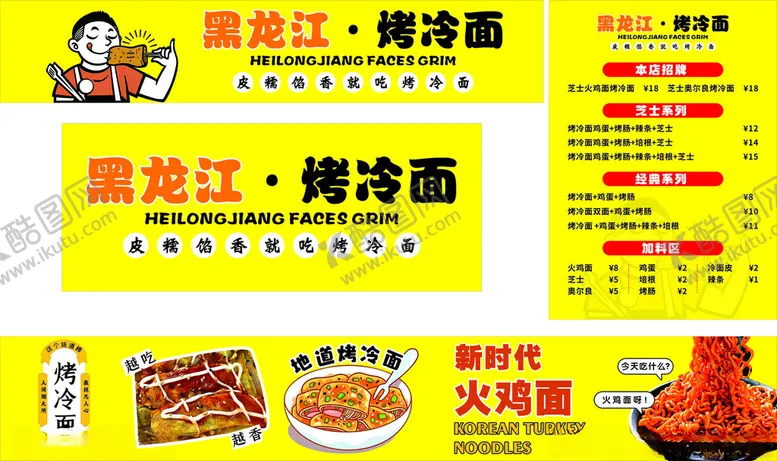 编号：23181406300421426766【酷图网】源文件下载-黑龙江烤冷面