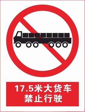 17.5米大货车禁止行驶