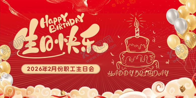 编号：86454504031203235127【酷图网】源文件下载-生日快乐海报