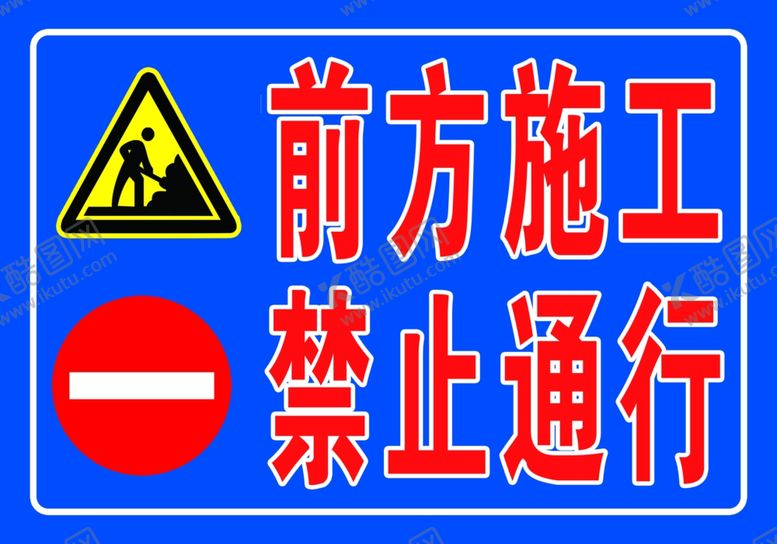 编号：59775610020645444563【酷图网】源文件下载-前方施工禁止通行