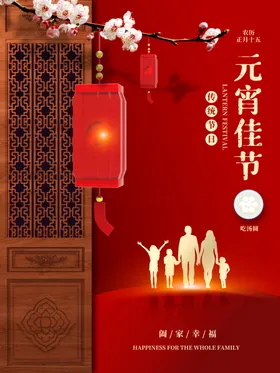 元宵节海报微信牛年喜迎欢度