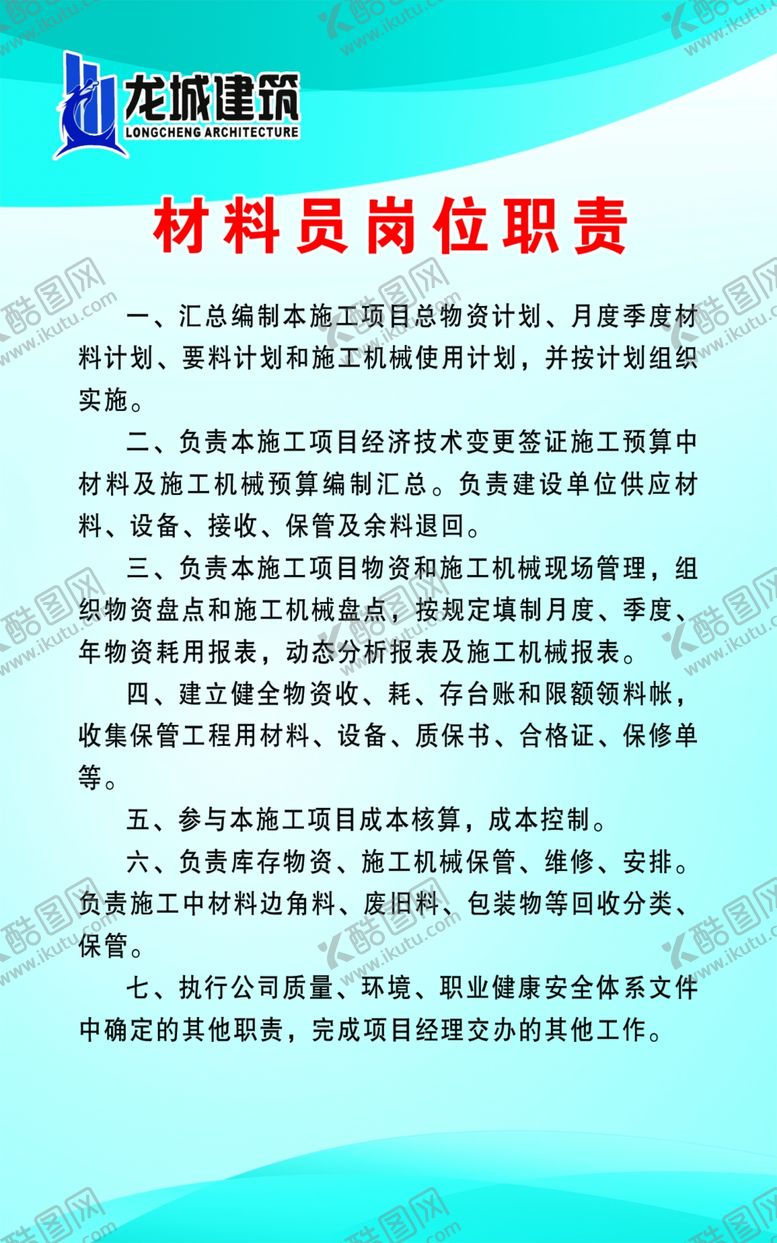 编号：18768509162153187665【酷图网】源文件下载-材料员岗位职责