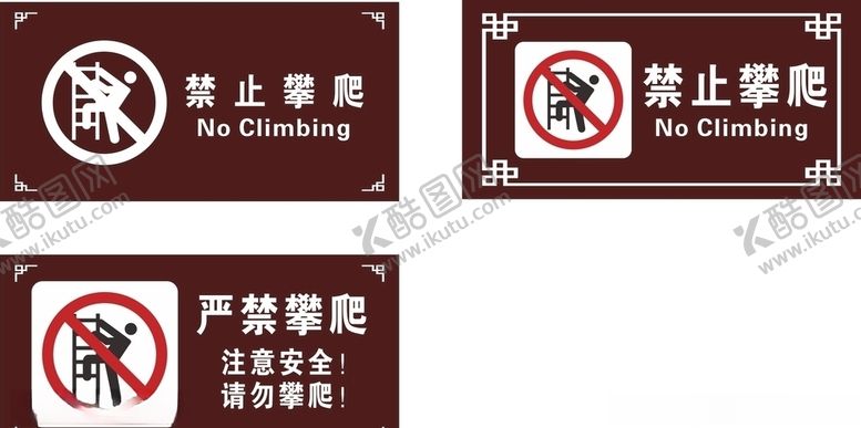 编号：51528509250707406505【酷图网】源文件下载-禁止攀爬警示牌广告牌