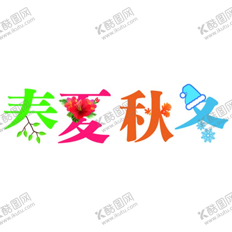 编号：65197310092154048360【酷图网】源文件下载-春夏秋冬