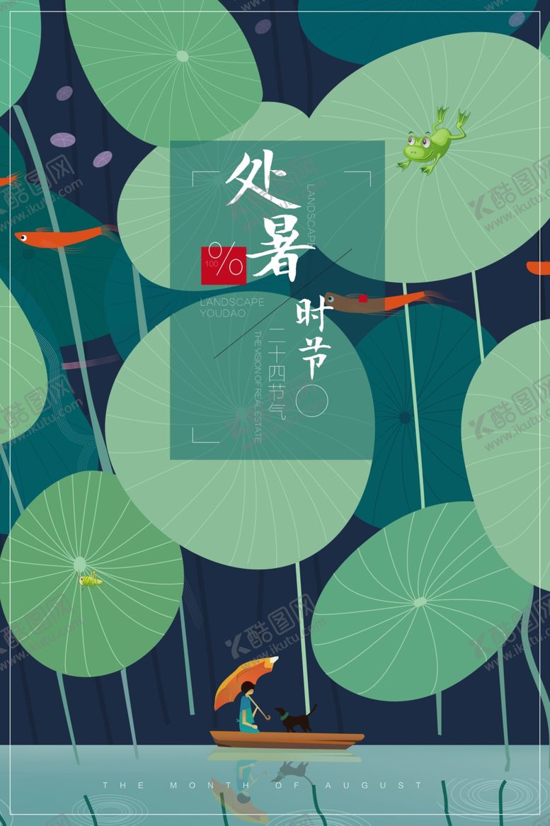编号：95314605092352084450【酷图网】源文件下载-清新简约处暑海报