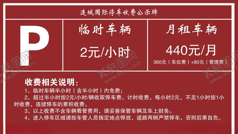 编号：51826204172211044926【酷图网】源文件下载-停车收费标准