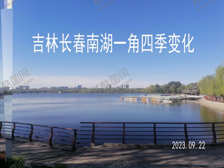 编号：90811801260901246044【酷图网】源文件下载-吉林长春南湖一角四季变化