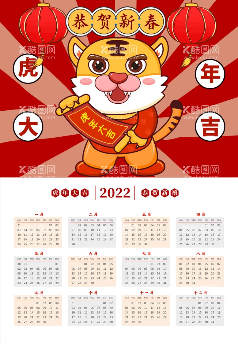 编号：27581910170710581974【酷图网】源文件下载-虎年挂历