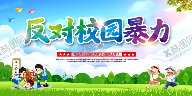 编号：36850909281214045819【酷图网】源文件下载-反对校园暴力