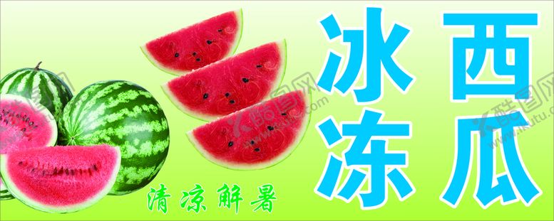 编号：31540001131753192864【酷图网】源文件下载-冰冻西瓜