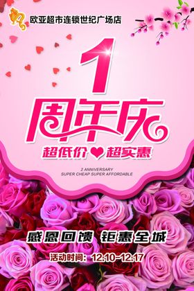 1周年庆海报