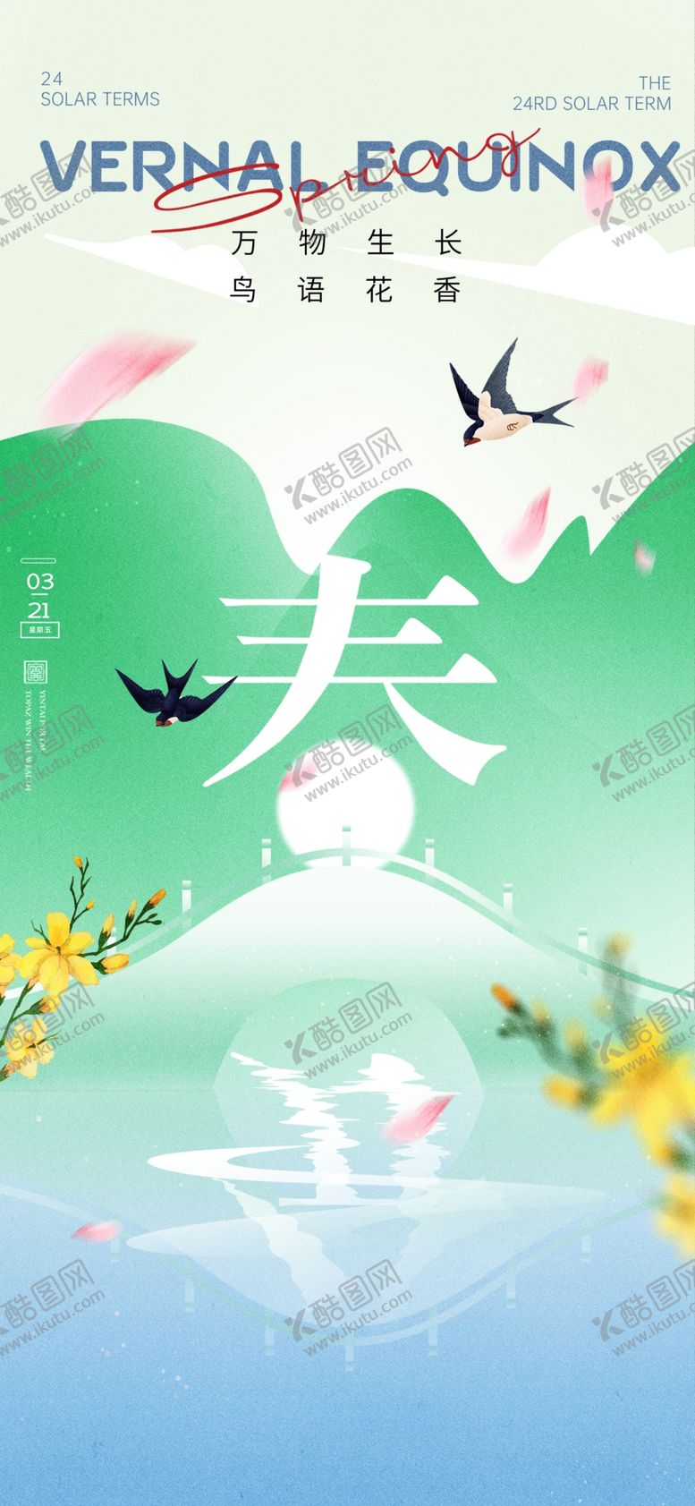 编号：41324302241940592474【酷图网】源文件下载-春分节气宣传海报展板