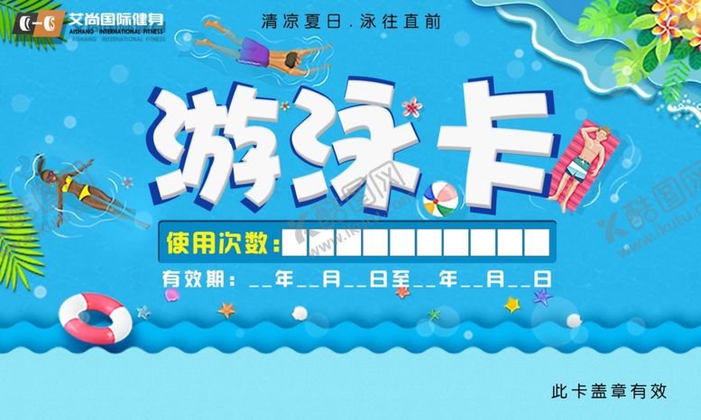 编号：68074510300600499839【酷图网】源文件下载-游泳卡