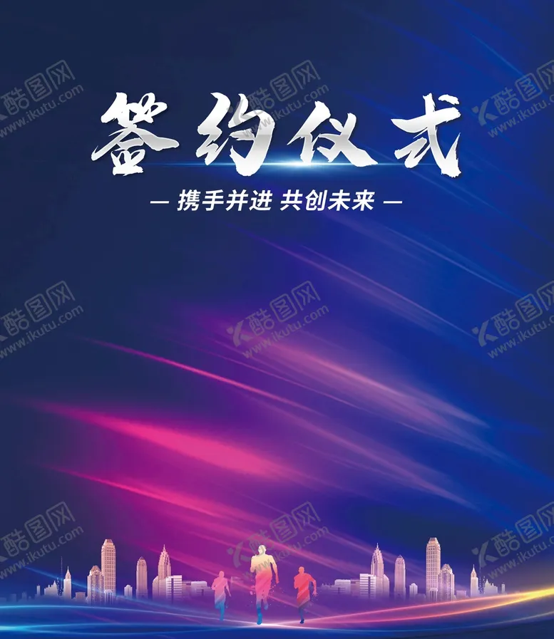 编号：27196810030816265718【酷图网】源文件下载-签约仪式展板