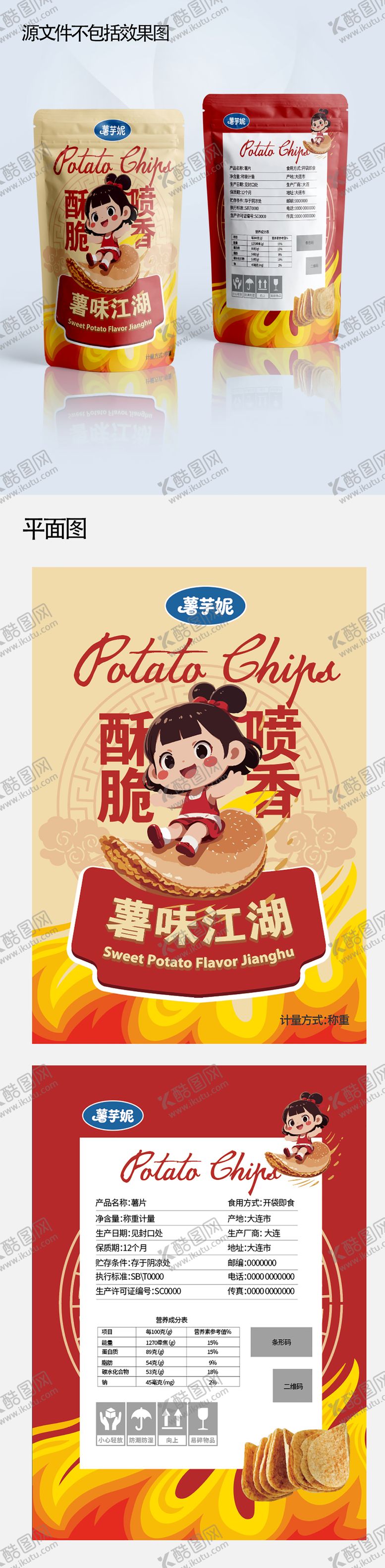 编号：37956309080326594862【酷图网】源文件下载-薯片包装设计