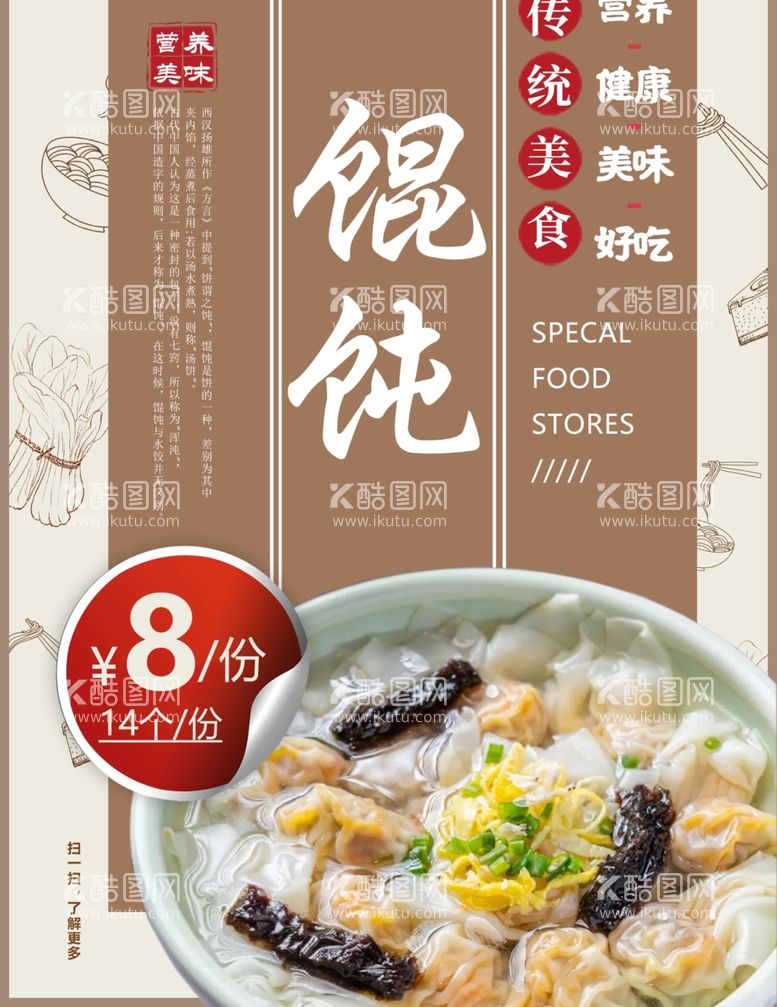 编号：39051012251240516568【酷图网】源文件下载-馄饨馄饨面美味小吃