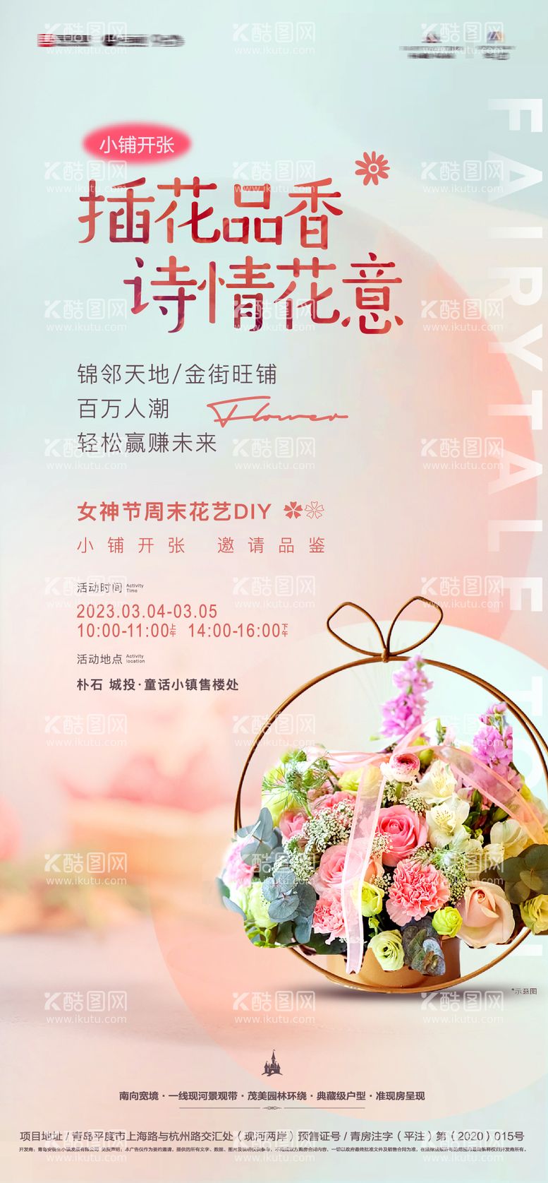 编号：41696611180715102845【酷图网】源文件下载-插花品香女神节花艺diy活动海报