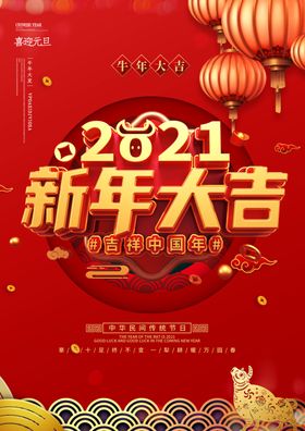 元旦新年快乐海报2021牛年