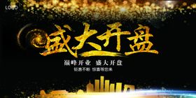 盛大开盘