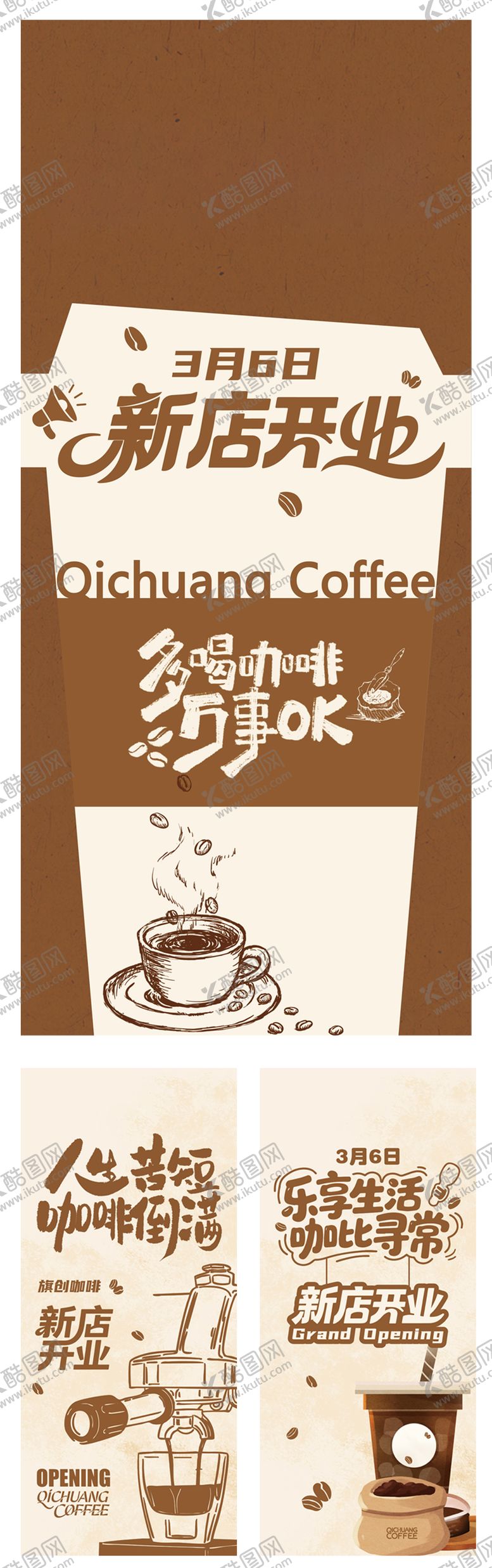 编号：38266804151413319785【酷图网】源文件下载-咖啡店开业展架