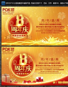 8周年庆