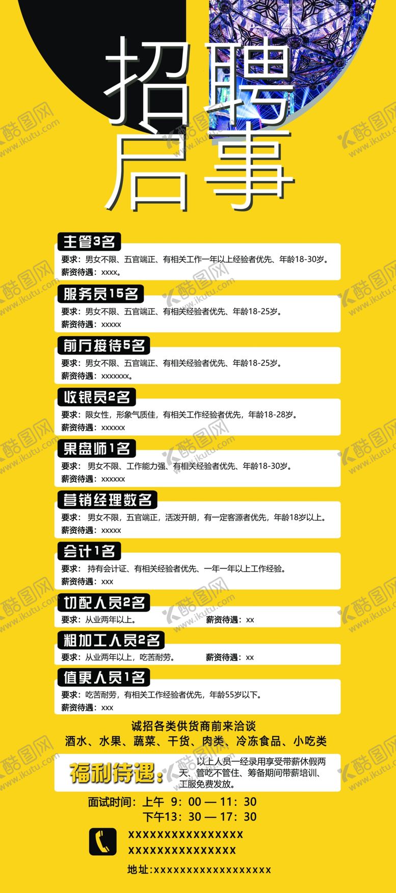 编号：45247102230740157149【酷图网】源文件下载-招聘展架