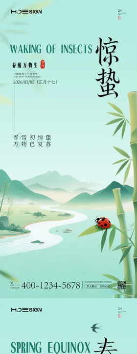 惊蛰春分二十四节气海报