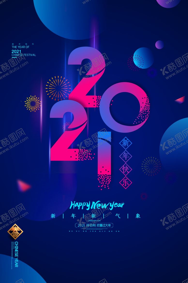 编号：91722803270022464566【酷图网】源文件下载-20212021牛年