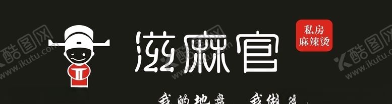 编号：20867009270206479477【酷图网】源文件下载-滋麻官麻辣烫