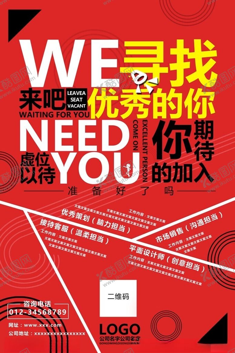 编号：79834611301710223394【酷图网】源文件下载-招聘海报