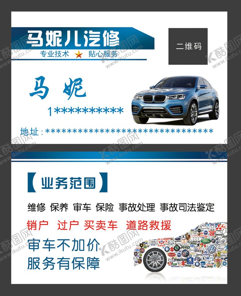编号：08512309251615098561【酷图网】源文件下载-汽修名片