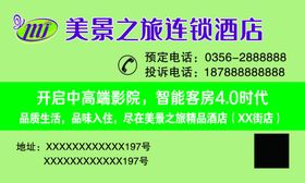 美景酒店名片