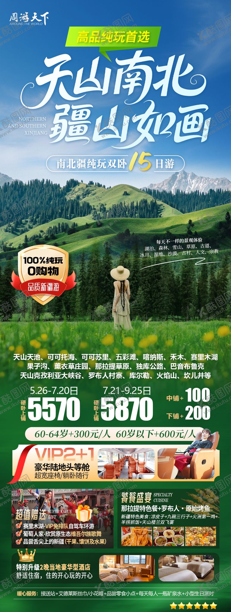 编号：51284101100110247760【酷图网】源文件下载-新疆旅游海报