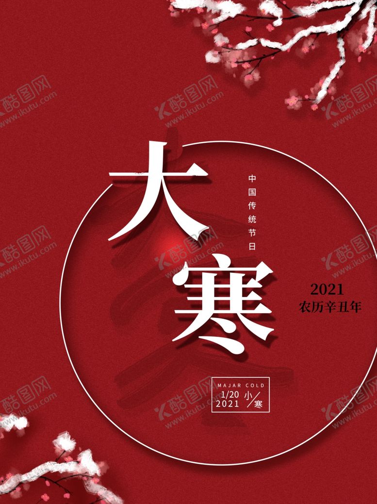 编号：18635605121001219037【酷图网】源文件下载-大寒