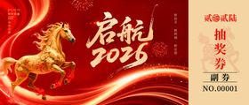 马年抽奖券设计模板
