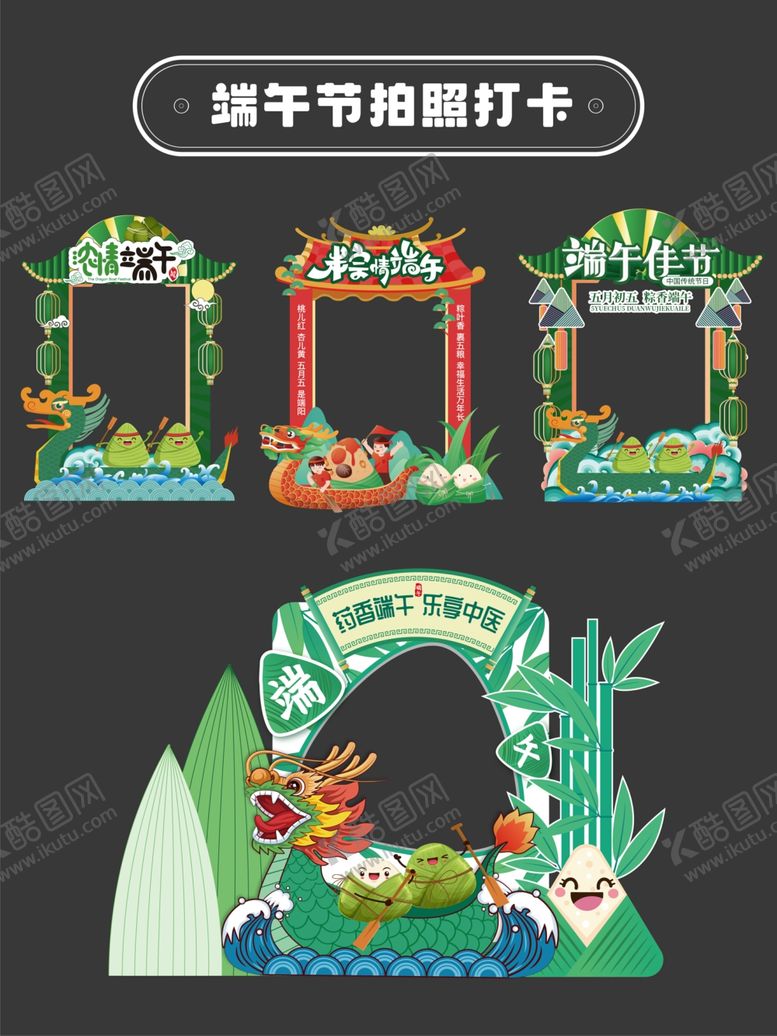 编号：55804106292350107980【酷图网】源文件下载-端午节拍照打卡美陈