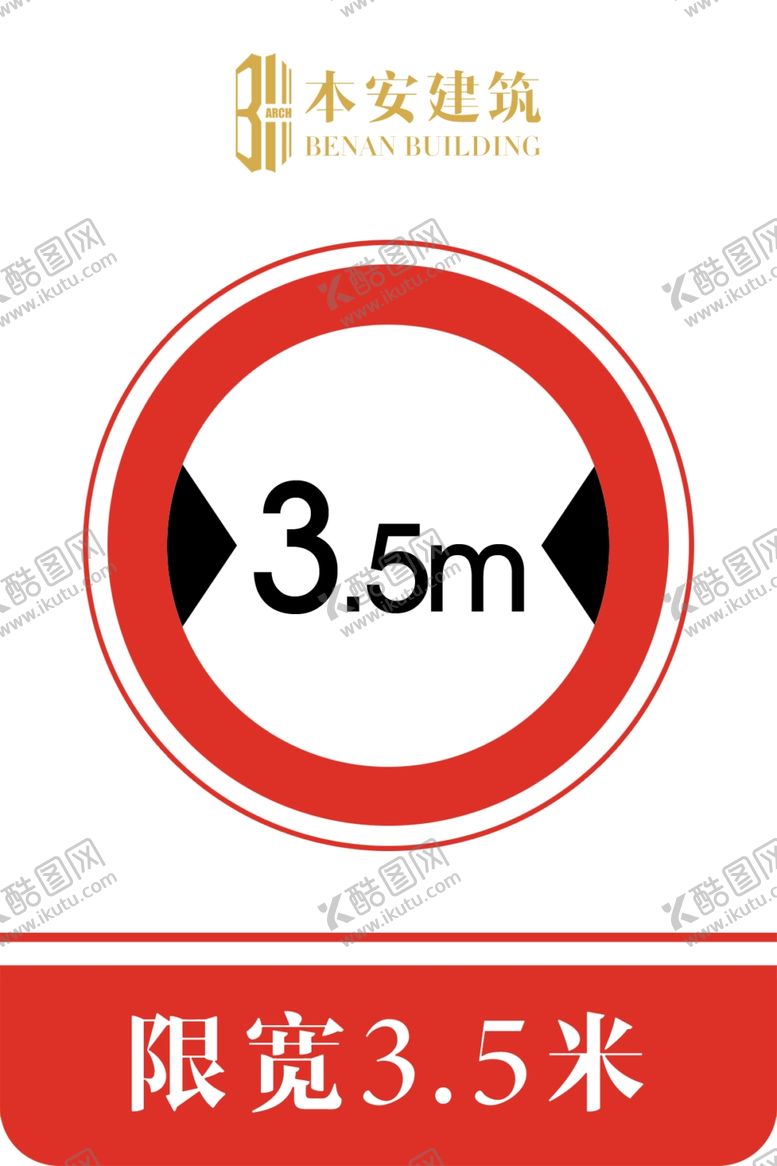 编号：45535510060225255010【酷图网】源文件下载-限宽3.5米交通安全标识