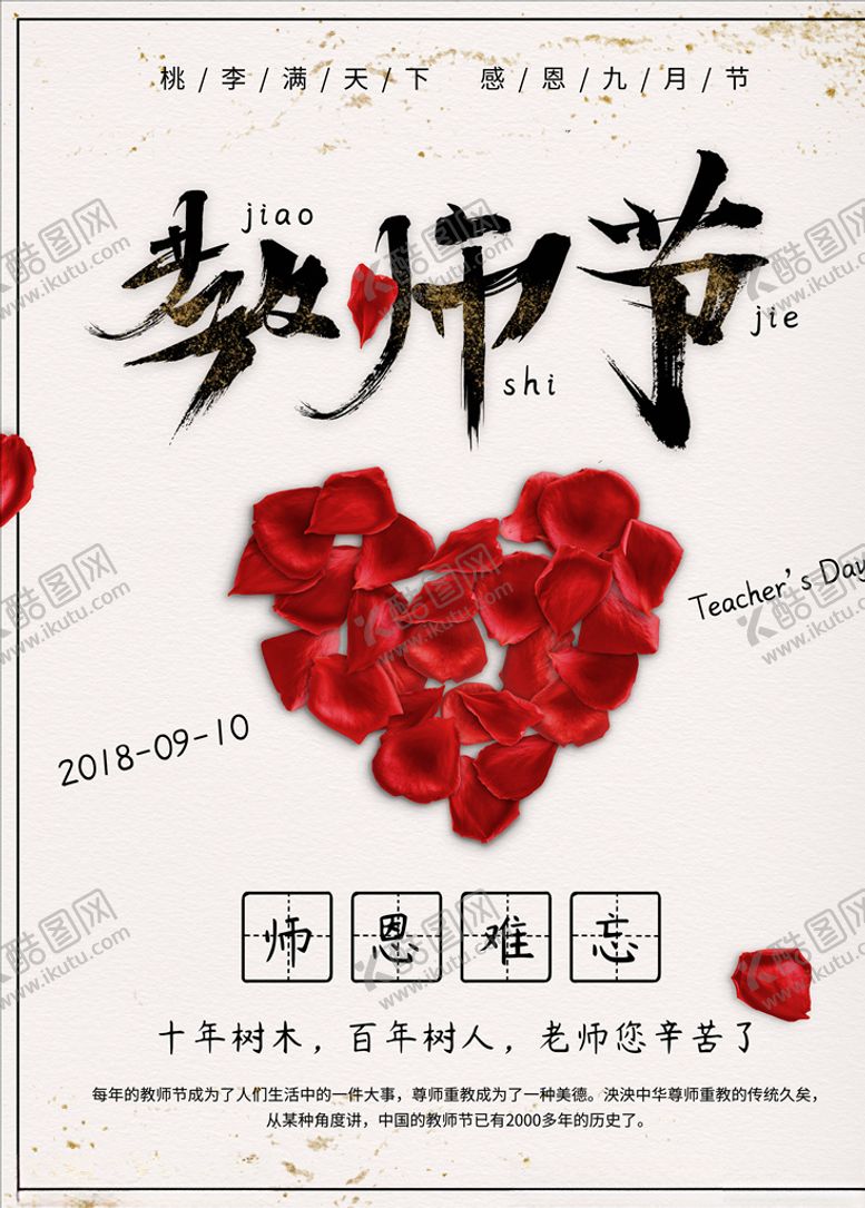 编号：60014805181554581809【酷图网】源文件下载-教师节海报