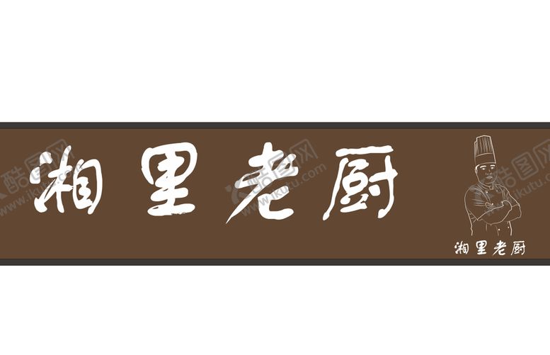 编号：29806911210349306222【酷图网】源文件下载-湘菜店 门头