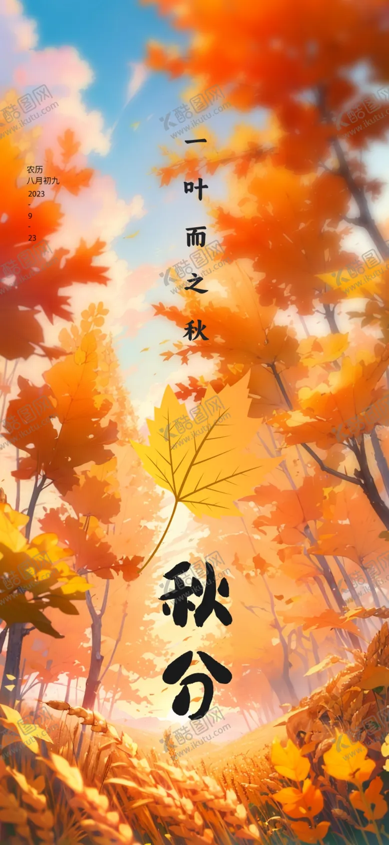 编号：69861512050102507470【酷图网】源文件下载-秋分