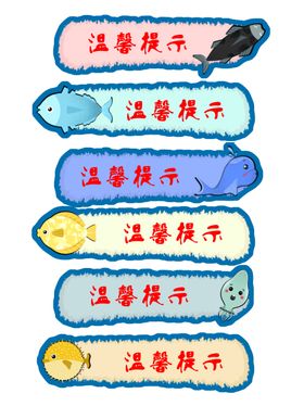 温馨提示牌