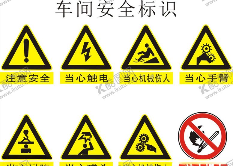 编号：96662807082209466377【酷图网】源文件下载-车间安全标识