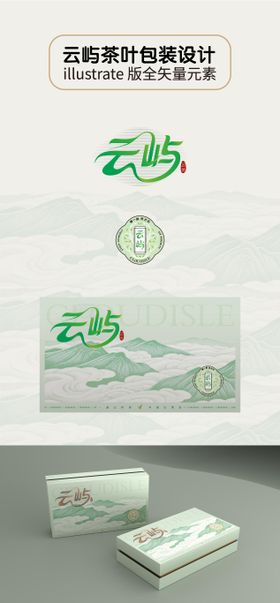 云屿茶叶包装礼盒