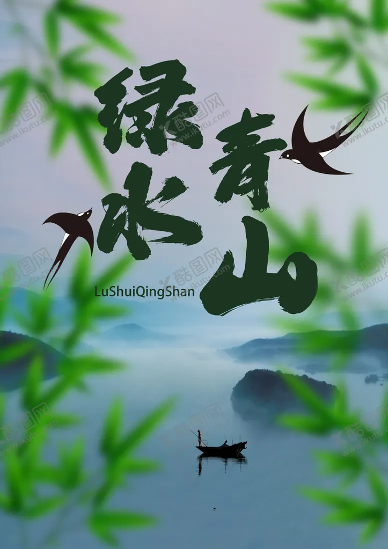 编号：42057610081709258942【酷图网】源文件下载-绿水青山