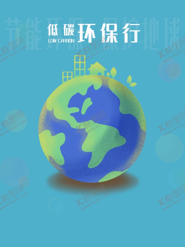 编号：49026107010403426152【酷图网】源文件下载-环保