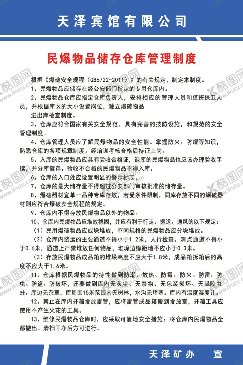 编号：34898906270724169874【酷图网】源文件下载-民爆物品储存仓库管理制度