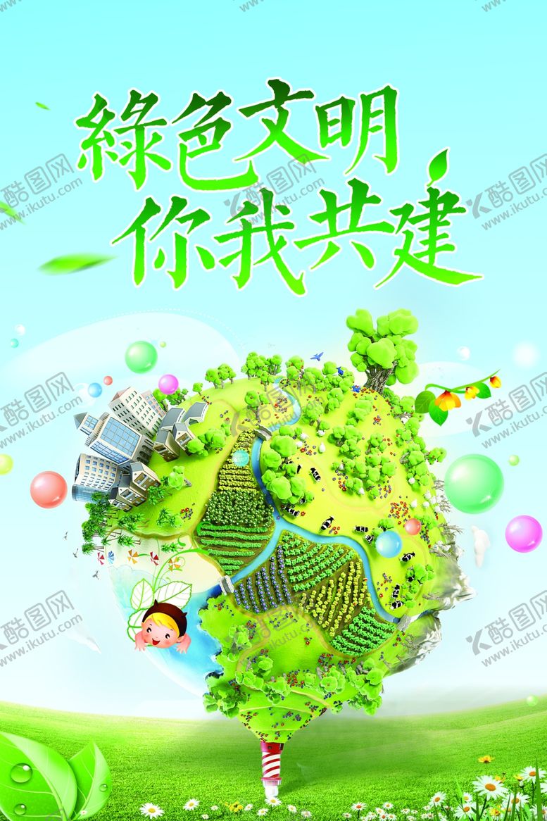 编号：77819309250411086599【酷图网】源文件下载-绿色文明