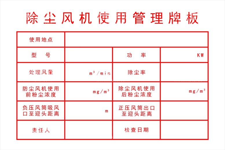 编号：14117211251923408051【酷图网】源文件下载-除尘风机管理牌板