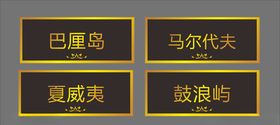 包间牌