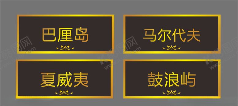 编号：16652306231909033421【酷图网】源文件下载-包间牌